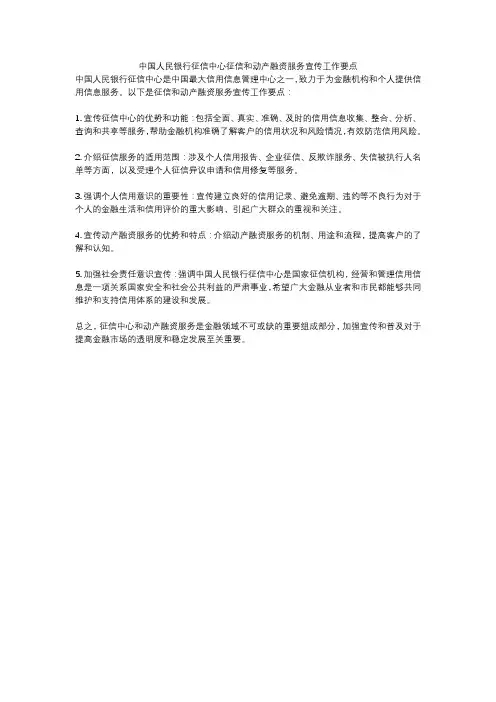 中国人民银行征信中心征信和动产融资服务宣传工作要点