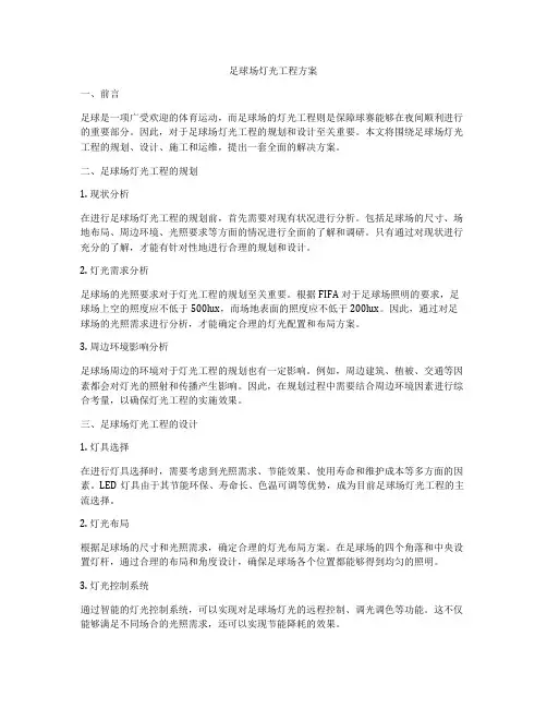 足球场灯光工程方案