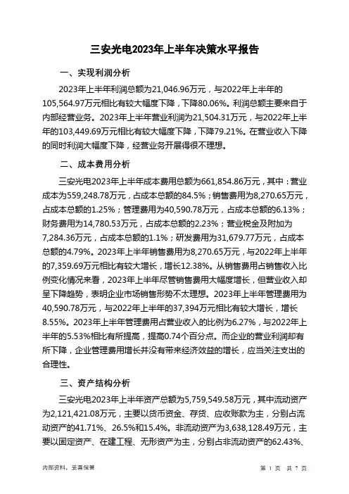 600703三安光电2023年上半年决策水平分析报告