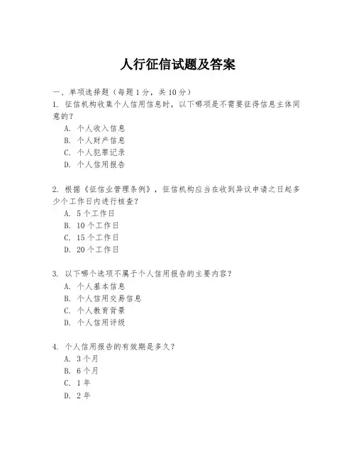 人行征信试题及答案