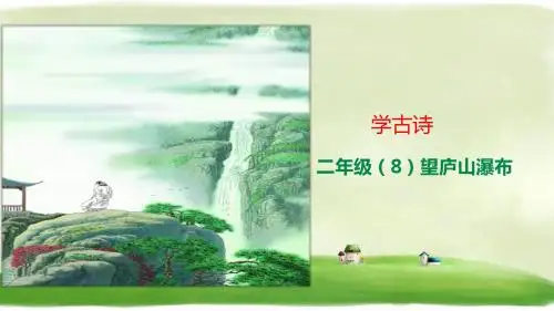 二年级上册语文学古诗-《望庐山瀑布》 人教部编版