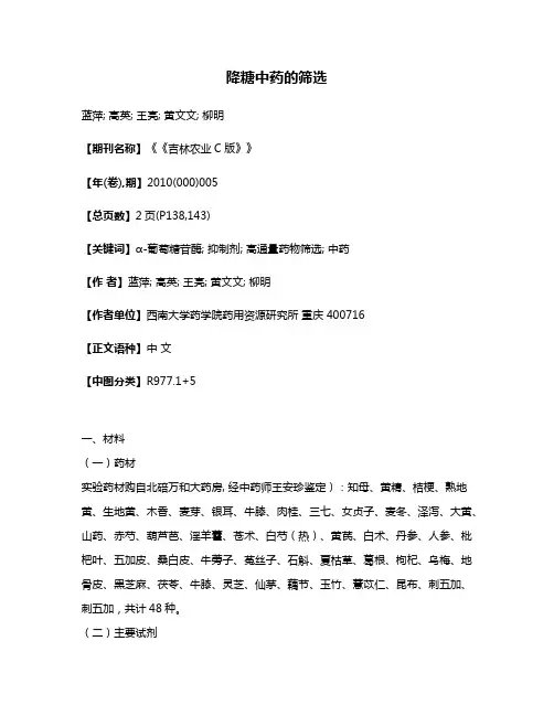 降糖中药的筛选