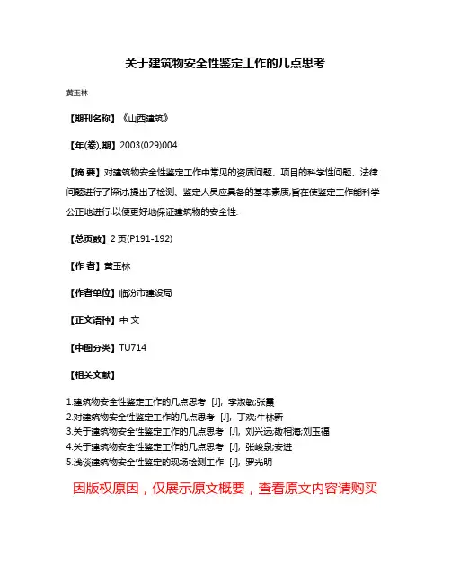 关于建筑物安全性鉴定工作的几点思考