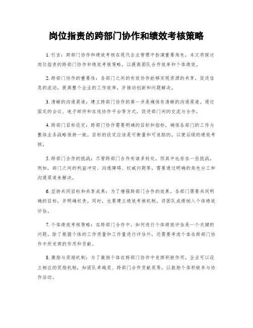 岗位指责的跨部门协作和绩效考核策略