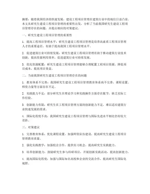 研究生建设工程项目管理