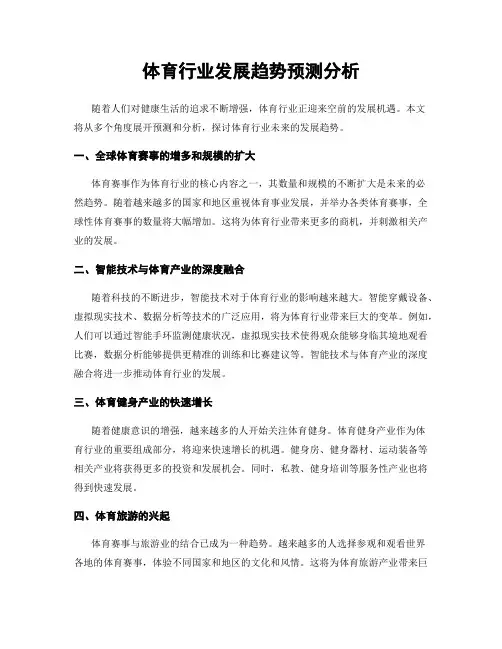 体育行业发展趋势预测分析