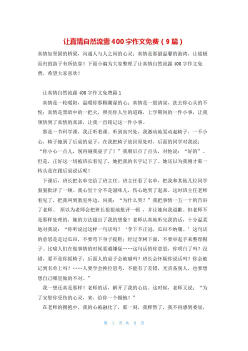 让真情自然流露400字作文免费(9篇)