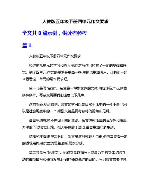 人教版五年级下册四单元作文要求