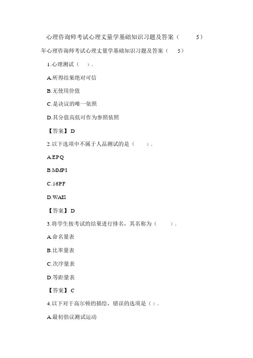 最新心理咨询师考试心理测量学基础知识习题及答案(5)