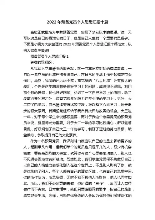 2022年预备党员个人思想汇报十篇