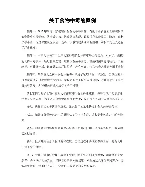关于食物中毒的案例
