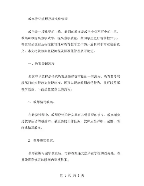 教案登记流程及标准化管理