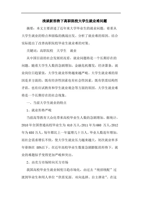 新形势下高职院校大学生就业难问题论文