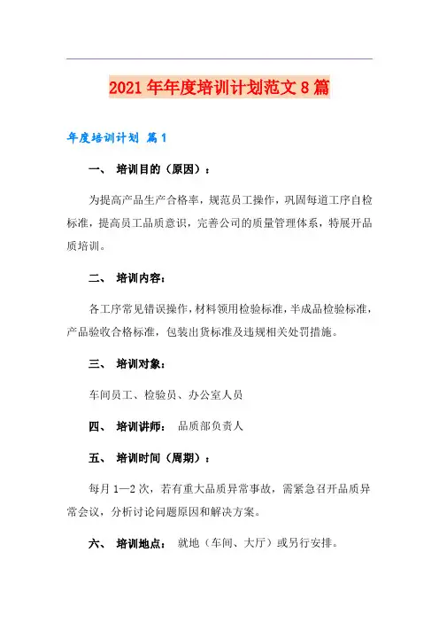 2021年年度培训计划范文8篇