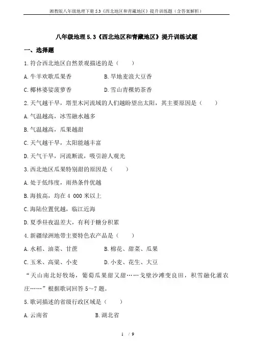 湘教版八年级地理下册5.3《西北地区和青藏地区》提升训练题(含答案解析)