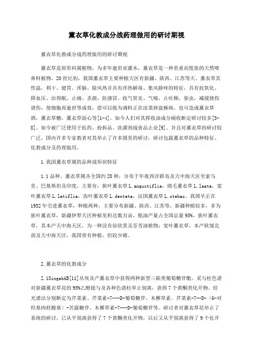 薰衣草化学成分和药理作用的研究进展