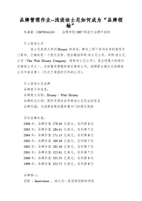 品牌管理作业--浅谈迪士尼如何成为“品牌领袖”