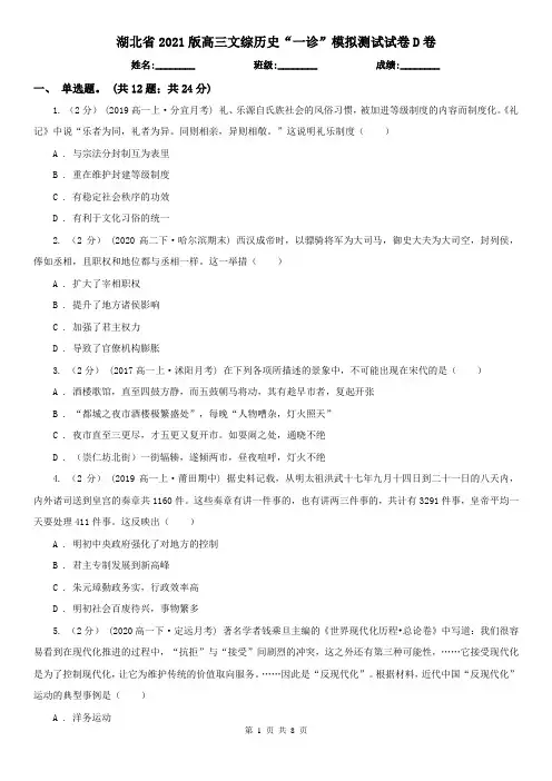 湖北省2021版高三文综历史“一诊”模拟测试试卷D卷