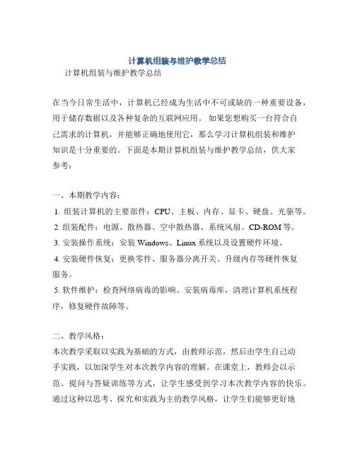 计算机组装与维护教学总结