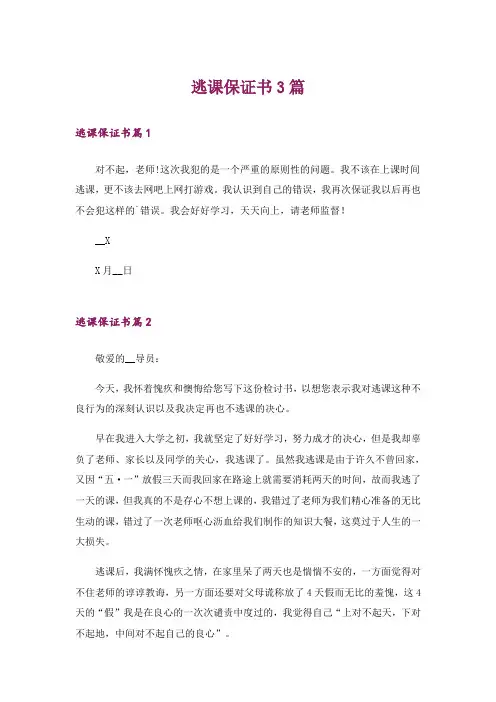 逃课保证书3篇