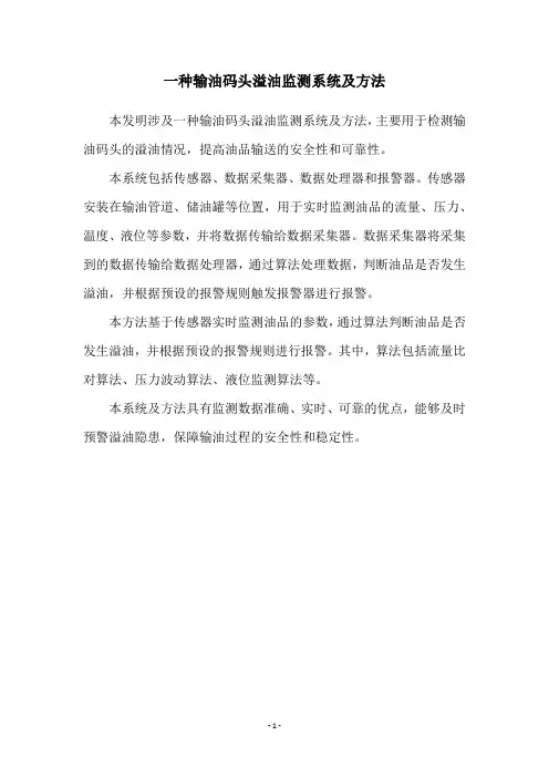 一种输油码头溢油监测系统及方法