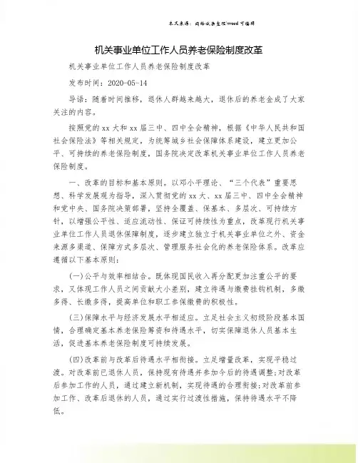机关事业单位工作人员养老保险制度改革