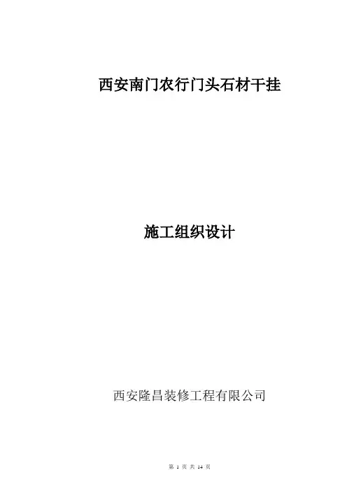 门头干挂石材幕墙施工组织设计
