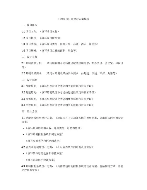 工程室内灯光设计方案模板
