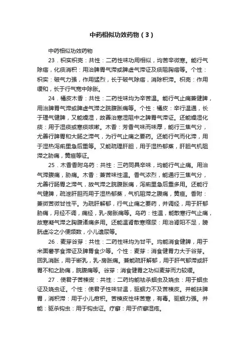 中药相似功效药物（3）