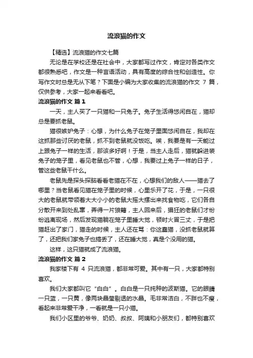 【精选】流浪猫的作文七篇