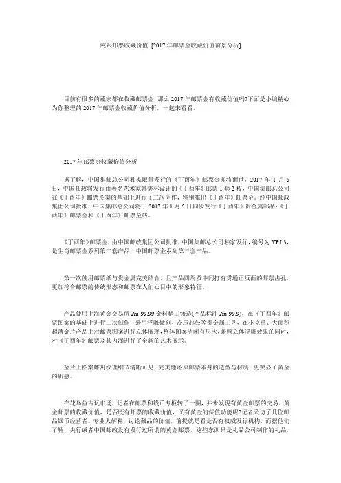纯银邮票收藏价值 [2017年邮票金收藏价值前景分析] 