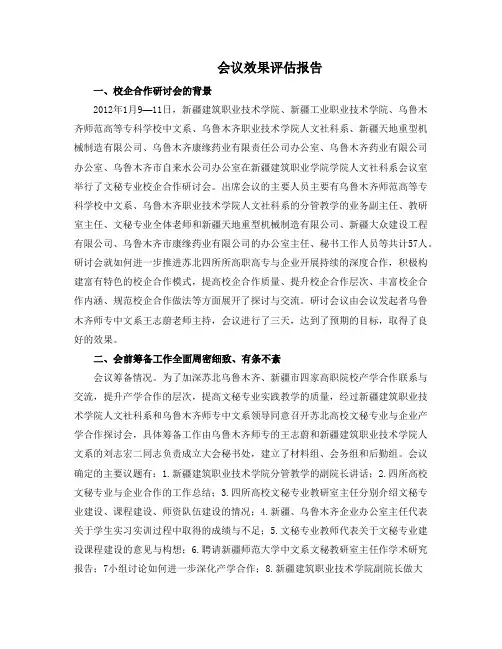 我会议效果评估报告
