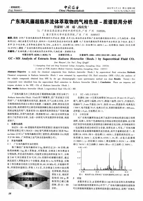 广东海风藤超临界流体萃取物的气相色谱-质谱联用分析