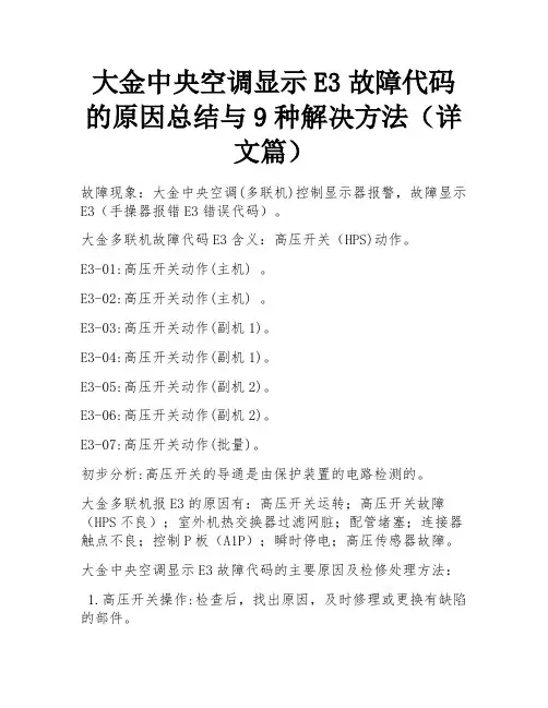 大金中央空调显示E3故障代码的原因总结与9种解决方法(详文篇)