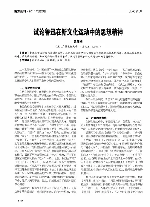 试论鲁迅在新文化运动中的思想精神