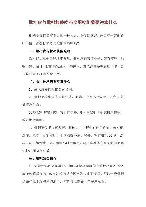 枇杷皮与枇杷核能吃吗 食用枇杷需要注意什么