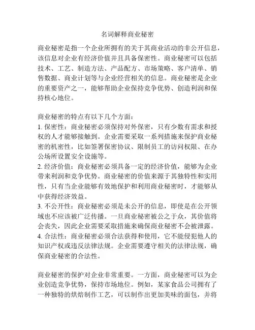 名词解释商业秘密