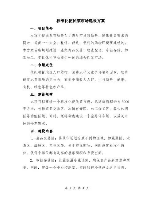 标准化便民菜市场建设方案