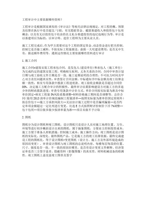 工程审计中主要依据哪些资料