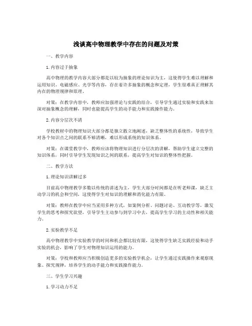 浅谈高中物理教学中存在的问题及对策