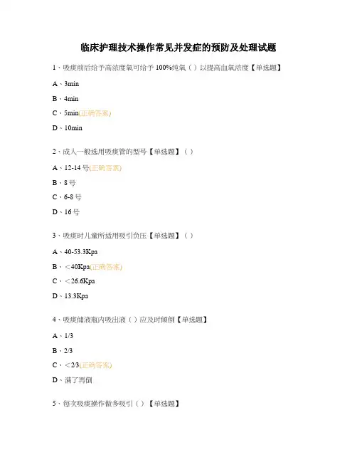 临床护理技术操作常见并发症的预防及处理试题