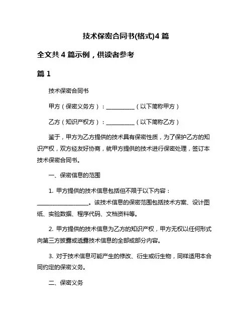 技术保密合同书(格式)4篇