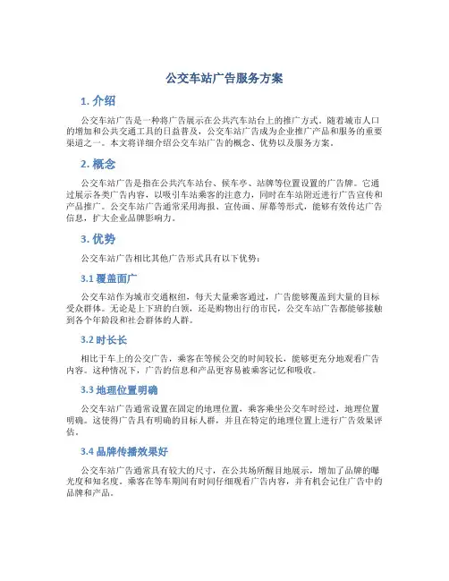 公交车站广告服务方案 (2)