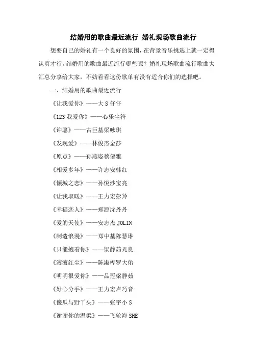 结婚用的歌曲最近流行 婚礼现场歌曲流行