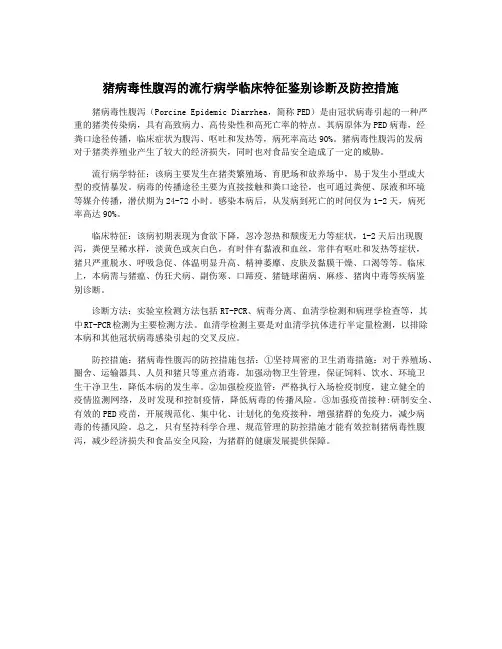 猪病毒性腹泻的流行病学临床特征鉴别诊断及防控措施
