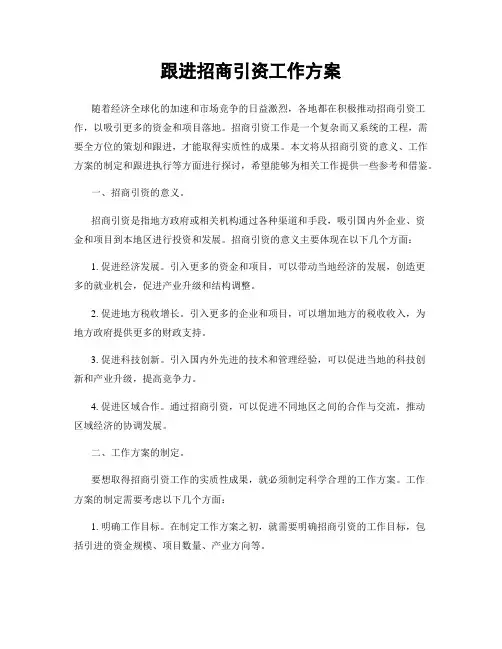 跟进招商引资工作方案