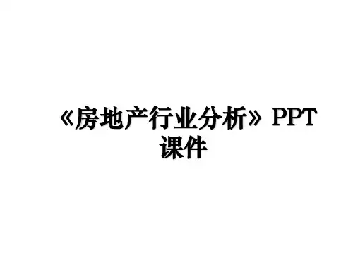 《房地产行业分析》PPT课件培训讲学