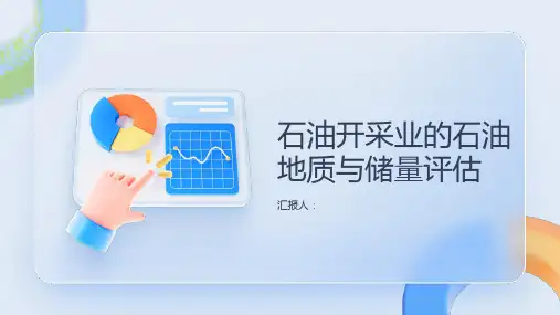 石油开采业的石油地质与储量评估