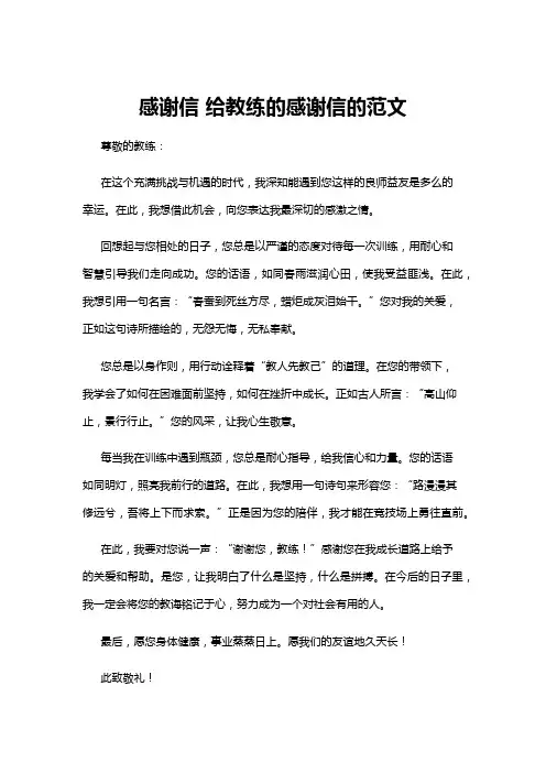 【感谢信】感谢信 给教练的感谢信的范文