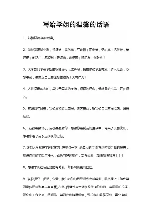 写给学姐的温馨的话语